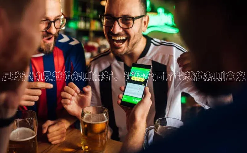 非凡官网登录入口视觉中国足球运动员越位规则解析，让你全面了解越位规则含义