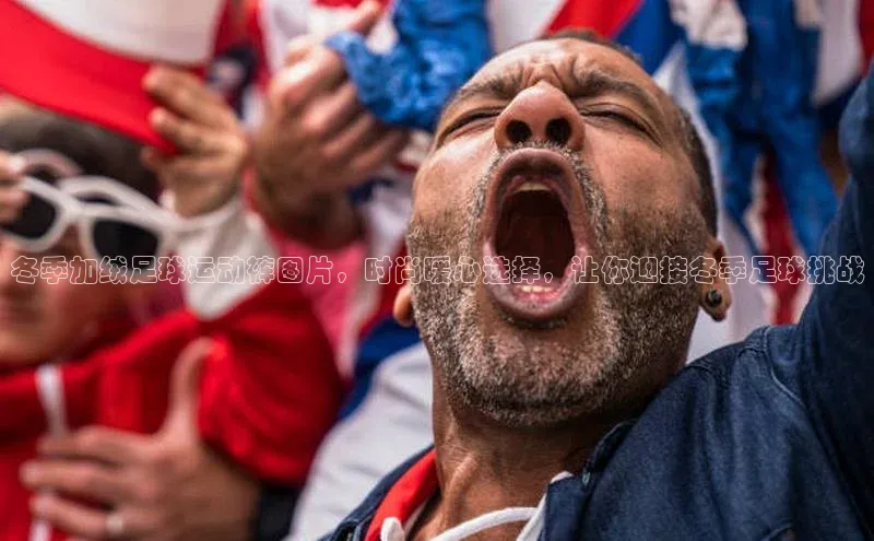 2121非凡体育官网下载链接百家号冬季加绒足球运动裤图片，时尚暖心选择，让你迎接冬季足球挑战