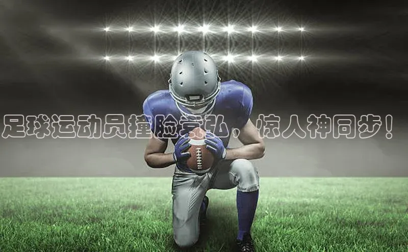 2121非凡体育官网下载链接一径科技足球运动员撞脸袁弘，惊人神同步！