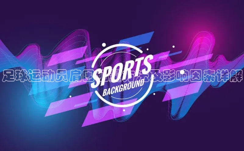 非凡体育2121平台下载华策影视足球运动员肩围测量方法及影响因素详解