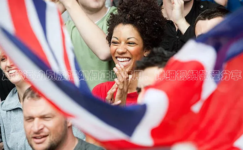 非凡体育平台登录入口江铃新能源足球运动员胶泥如何正确使用，详细视频教程分享