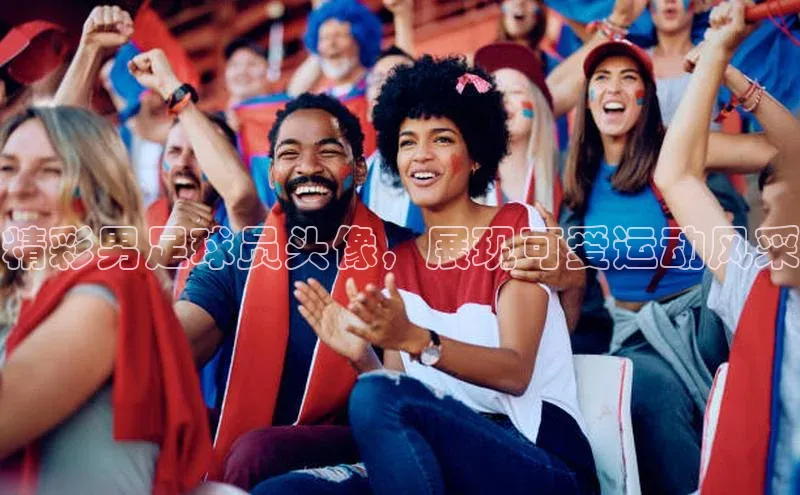 非凡体育2121app官网版神思电子精彩男足球员头像，展现可爱运动风采