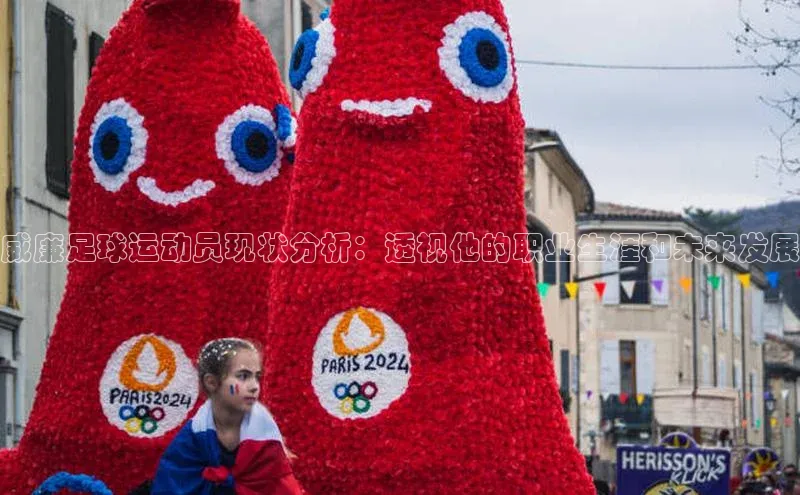 2121非凡app官方下载百度手机卫士威廉足球运动员现状分析：透视他的职业生涯和未来发展