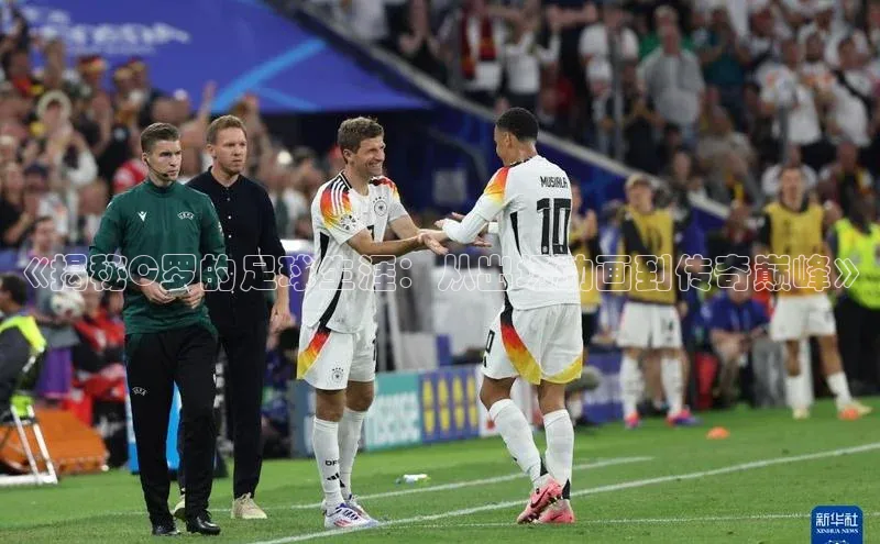 非凡官网登录入口荣信文化《揭秘C罗的足球生涯：从出场动画到传奇巅峰》