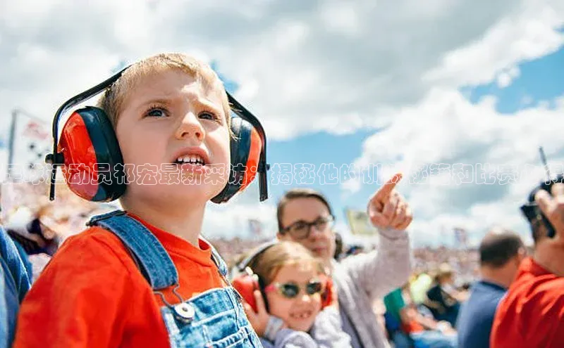 2121非凡体育投注网页版登录中海达足球运动员祁宏最新采访：揭秘他的训练秘籍和比赛心得