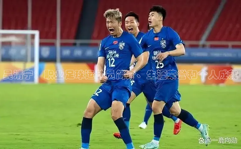 非凡体育2121平台下载华策影视吴清宁：职业足球运动员简介、生涯荣誉和个人成就