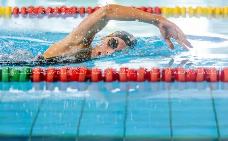 2121非凡体育官网下载链接一径科技足球运动员吃牌视频大全：精彩瞬间集锦，看足球明星的特技表演！