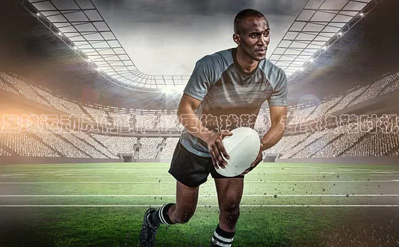 非凡体育2121平台下载观星盘足球运动员何时应该更换球鞋？专家换鞋时机