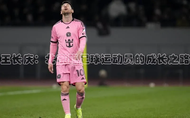 2121非凡体育最新版本更新内容路畅科技王长庆：北京籍足球运动员的成长之路