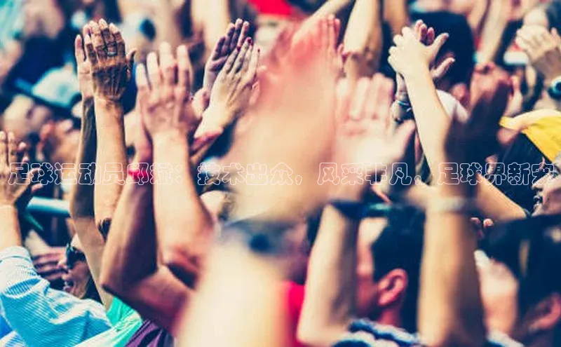 2121非凡体育百度健康足球运动员邱斌：技术出众，风采非凡，足球界新宠