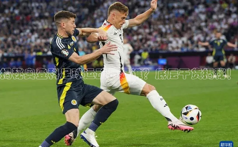 非凡体育2121平台下载观星盘揭秘奥登科足球运动员是谁？底层干货揭秘！