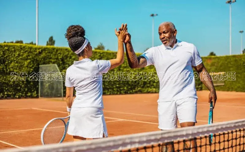 非凡体育2121平台下载百度翻译为什么越来越多足球运动员选择光头造型？SEO优化标题