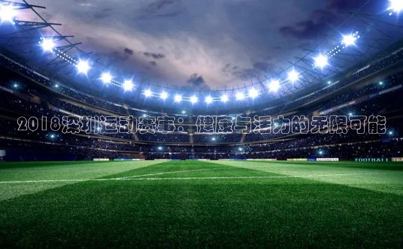 非凡体育官网入口百度网盘企业版2018深圳运动赛事：健康与活力的无限可能