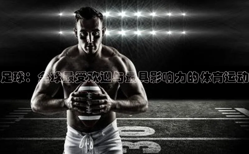 非凡体育官网入口度小满理财足球：全球最受欢迎与最具影响力的体育运动