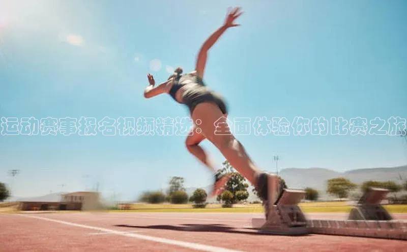 2121非凡体育app平台下载58同城运动赛事报名视频精选：全面体验你的比赛之旅