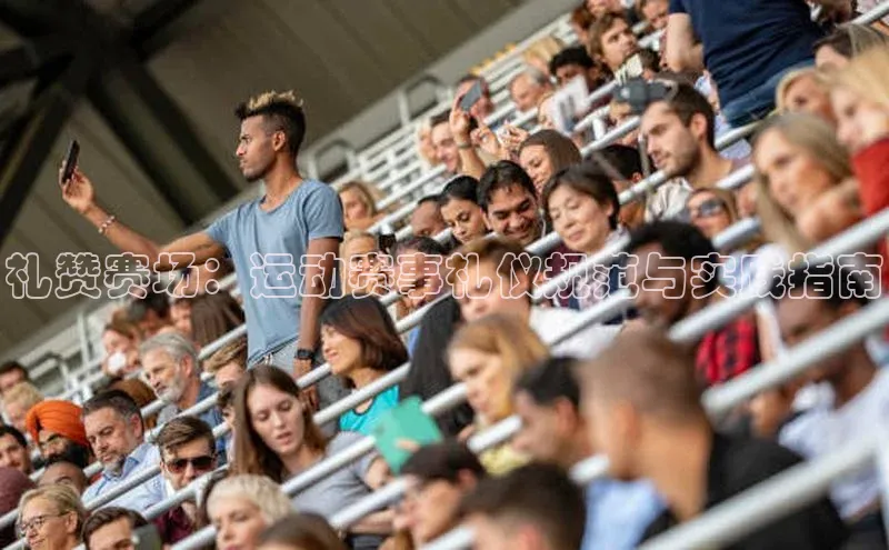 非凡官网登录入口百度游戏开放平台礼赞赛场：运动赛事礼仪规范与实践指南