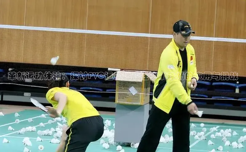 非凡官网登录入口百度智能门户革新运动体验：探讨PVC运动地胶在赛事球场的应用与挑战