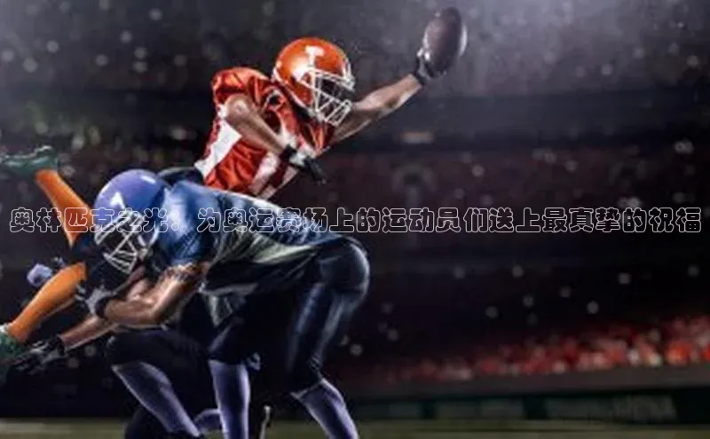 2121非凡网页版赛富乐斯奥林匹克之光：为奥运赛场上的运动员们送上最真挚的祝福