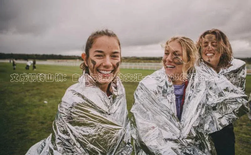 2121非凡体育.com百度安全社区文成铜铃山镇：自然与活力的交汇——2023年运动赛事盛事