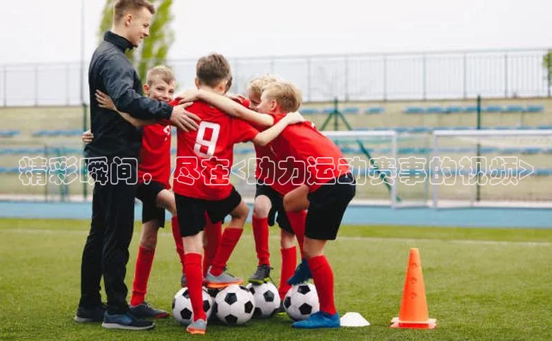 非凡体育app宇信科技精彩瞬间，尽在<助力运动赛事的视频>