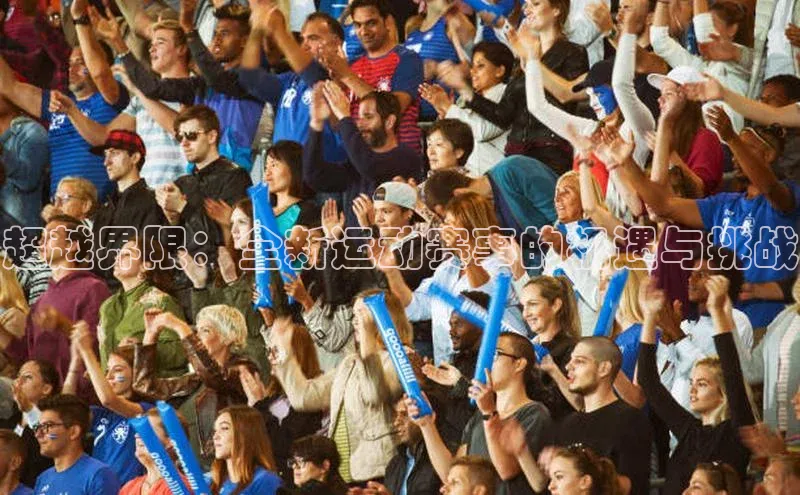 2121非凡体育app下载百度手机输入法超越界限：全新运动赛事的机遇与挑战