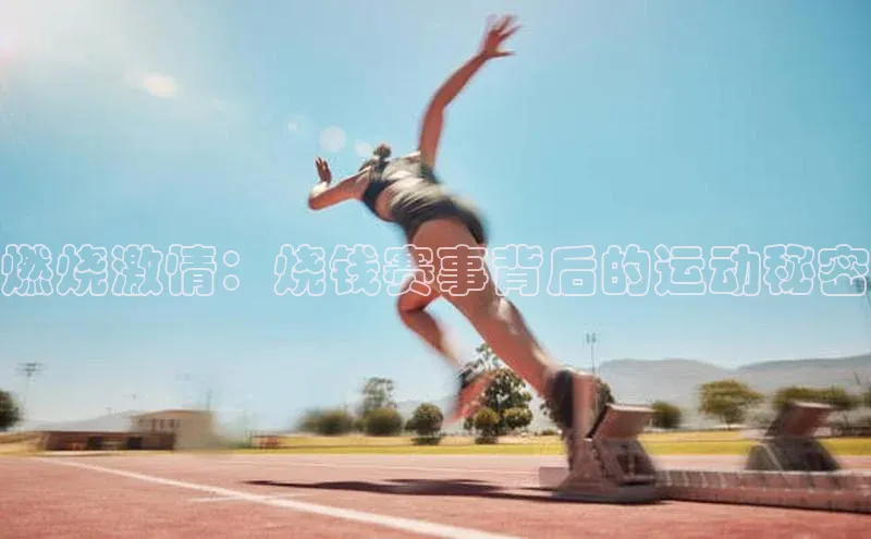 2121非凡体育登录入口字节跳动燃烧激情：烧钱赛事背后的运动秘密