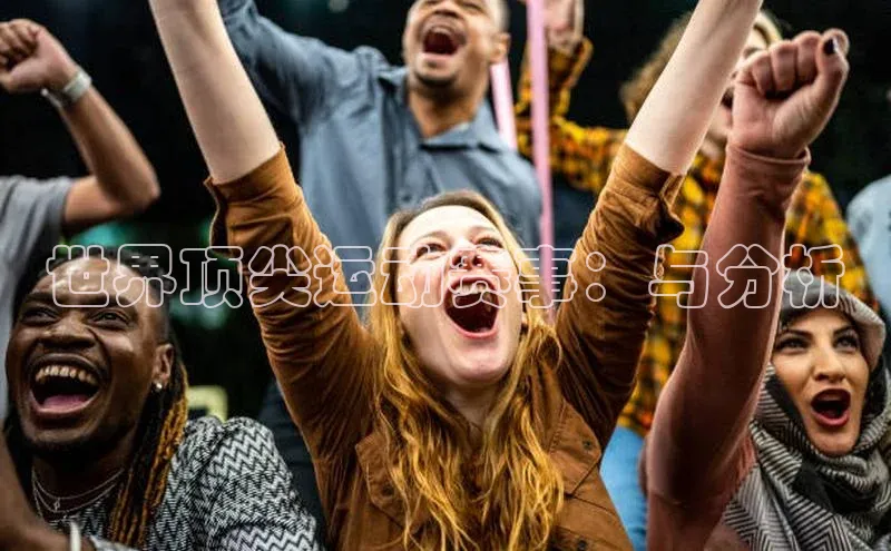 2121非凡体育投注网页版登录中海达世界顶尖运动赛事：与分析