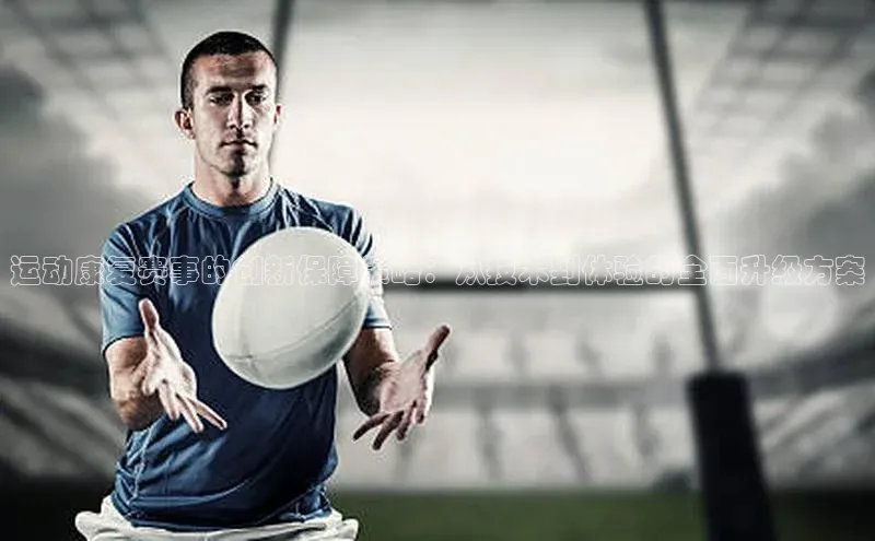 非凡体育app雷柏科技运动康复赛事的创新保障策略：从技术到体验的全面升级方案