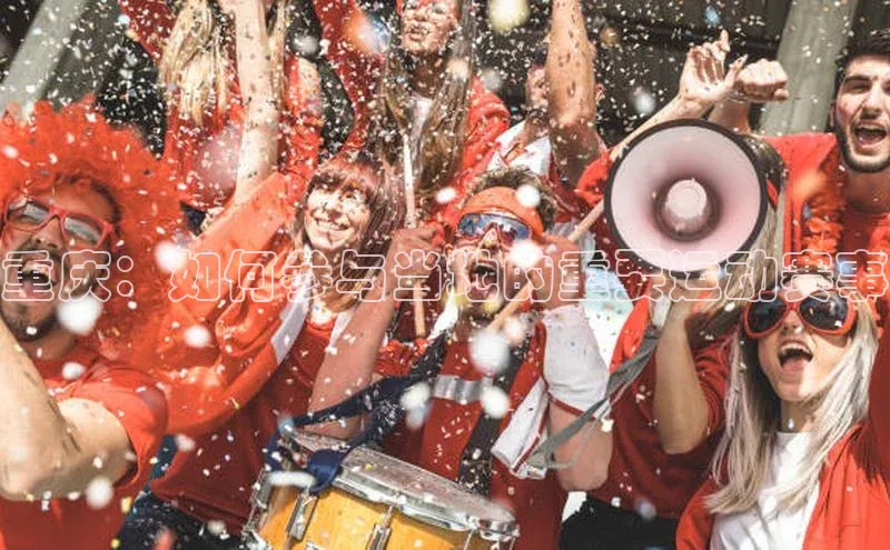 非凡体育官网入口度小满理财重庆：如何参与当地的重要运动赛事