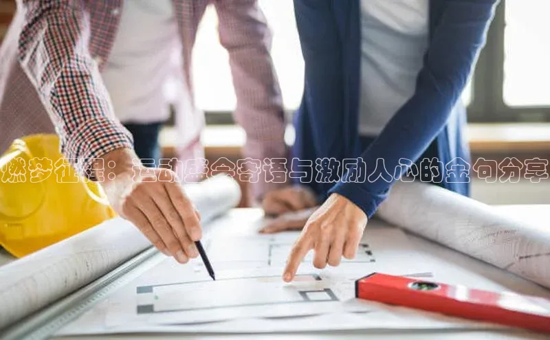 燃梦征程：运动盛会寄语与激励人心的金句分享