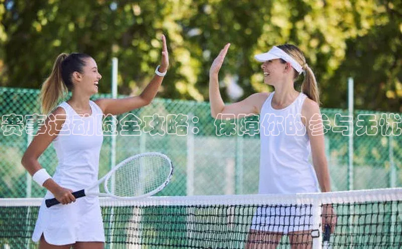 赛事运动险全攻略：保障你的参与无忧