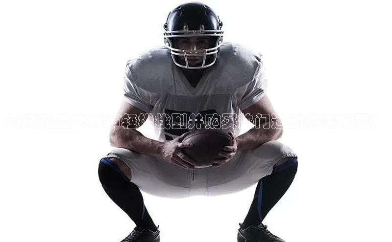 如何在各大城市轻松找到并购买热门运动赛事门票？