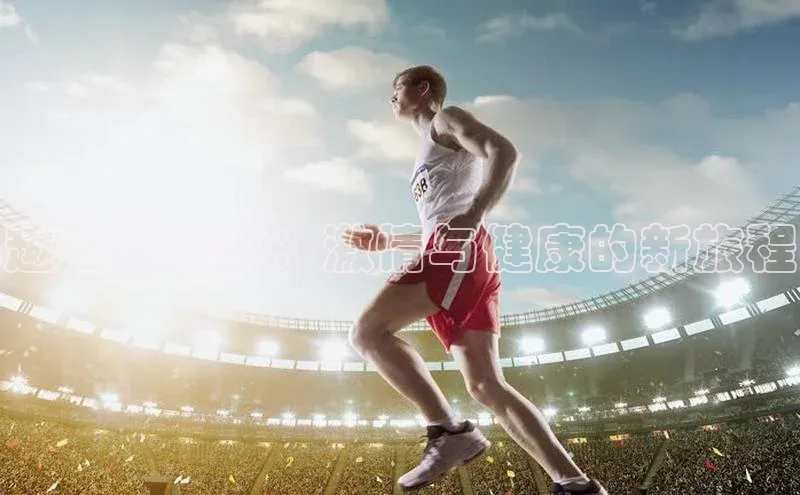 趣运动赛事：激情与健康的新旅程
