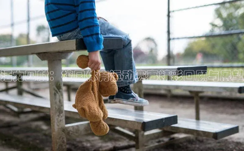 活力四射：校园体育运动赛事精彩回顾与展望