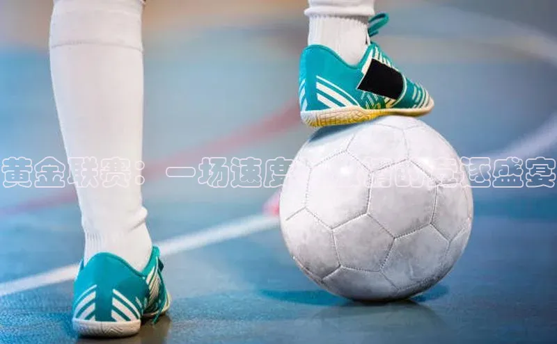 黄金联赛：一场速度与激情的竞逐盛宴