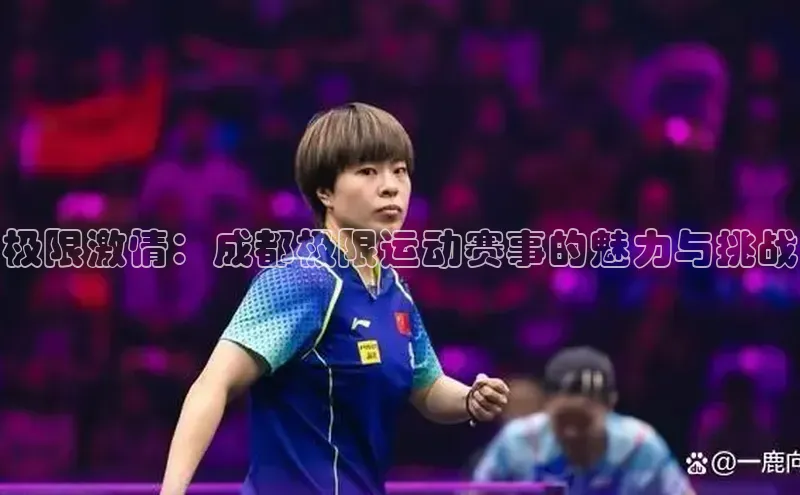 极限激情：成都极限运动赛事的魅力与挑战