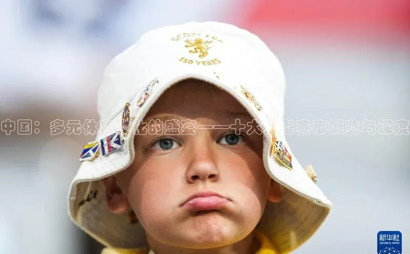 中国：多元体育文化的盛宴——十大大型赛事概览与深度