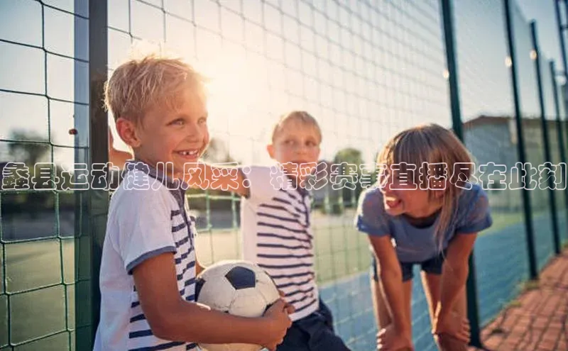 蠡县运动健儿风采：精彩赛事直播尽在此刻