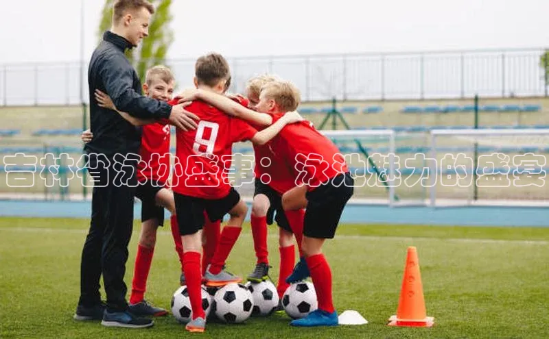 吉林省泳协盛事：泳池魅力的盛宴