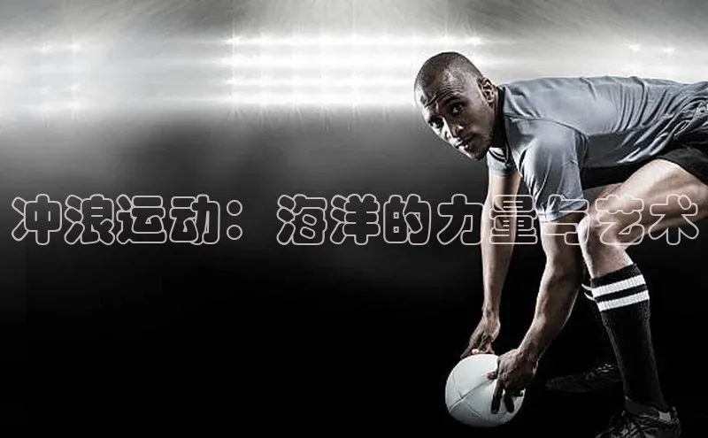 冲浪运动：海洋的力量与艺术