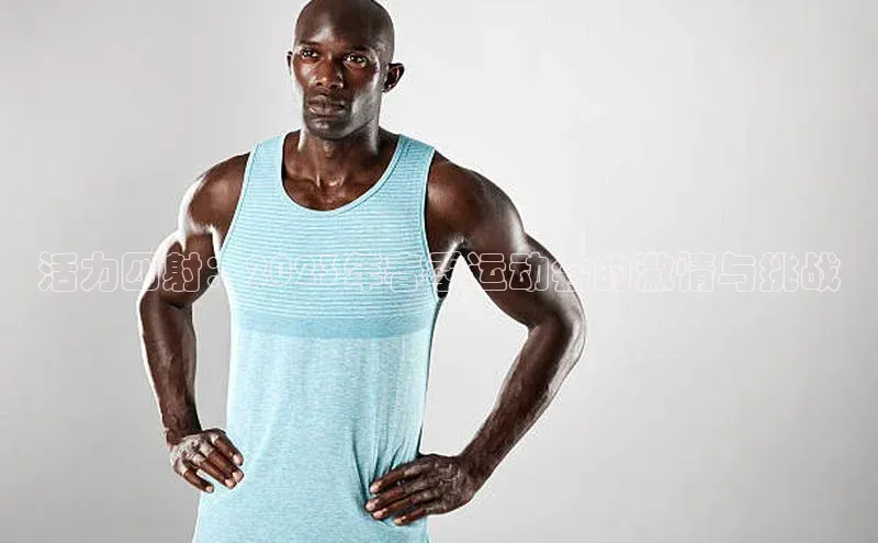 活力四射：2023年春季运动会的激情与挑战