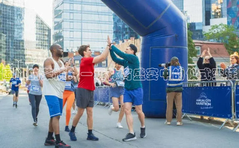 国旗的荣耀：一场体育盛宴中的仪式变迁