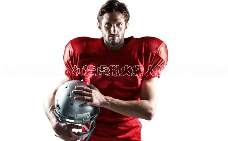 小小运动员：打造虚拟火柴人的亲子运动会