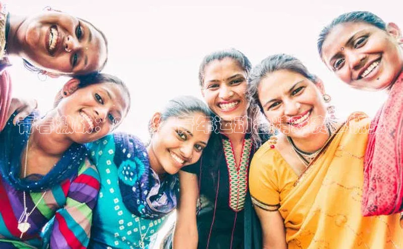 青春激战：2023年青年运动会精彩赛事概览