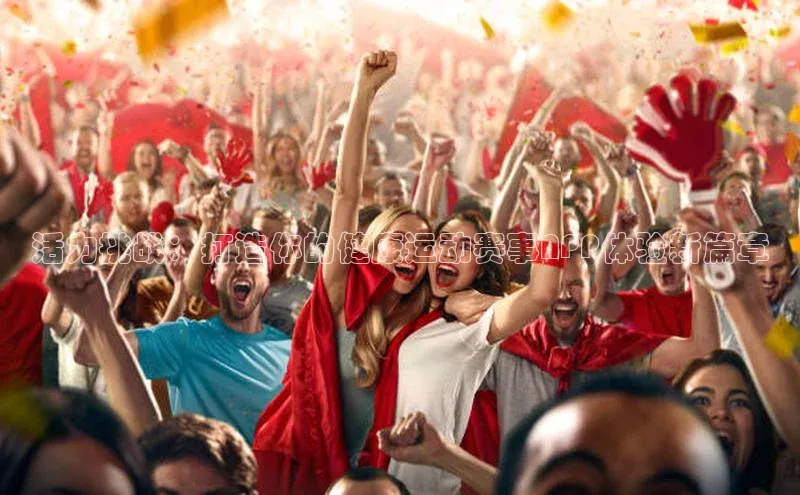 活力挑战：打造你的健康运动赛事APP体验新篇章