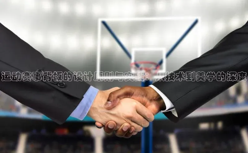 运动赛事背板的设计原则与实践：从技术到美学的深度