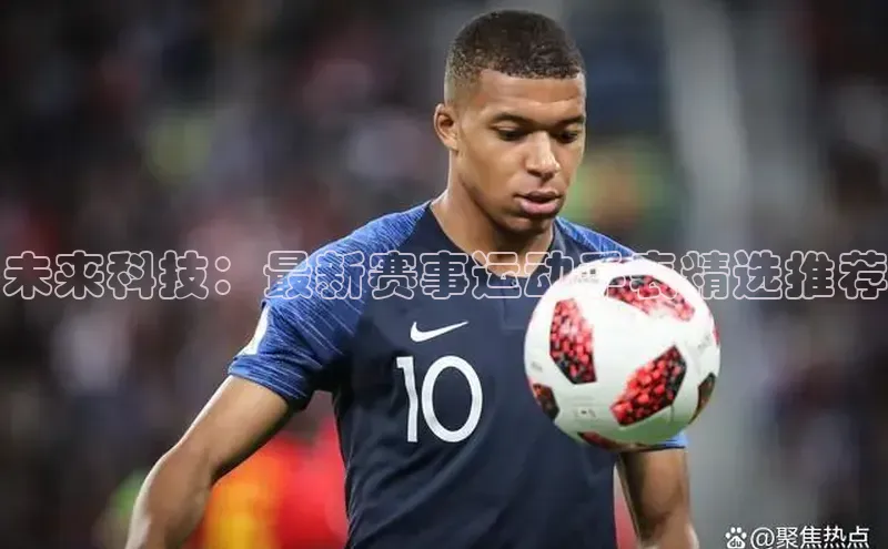 未来科技：最新赛事运动手表精选推荐