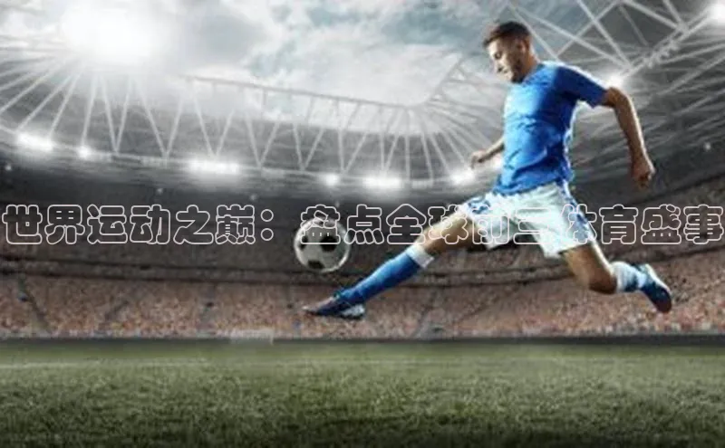 世界运动之巅：盘点全球前三体育盛事