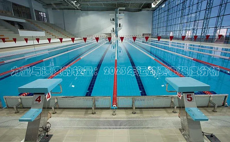 力量与速度的较量：2023年运动赛事强度分析