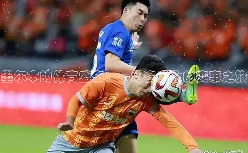 墨尔本的体育盛事：一场多元化的赛事之旅